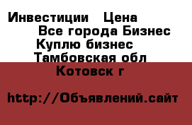 Инвестиции › Цена ­ 2 000 000 - Все города Бизнес » Куплю бизнес   . Тамбовская обл.,Котовск г.